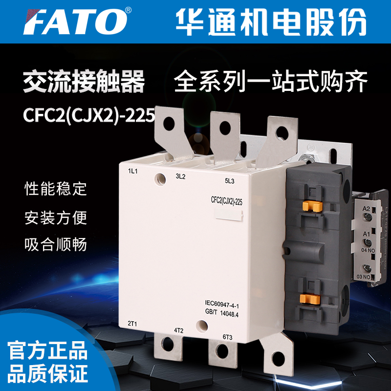 FATO华通交流接触器CFC2（CJX2）-225(380V 220V 24V)