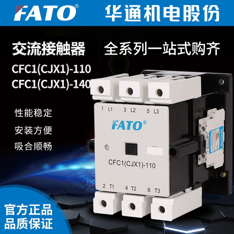 FATO华通交流接触器CFC1（CJX1）110/22 140/22（380V 220V 110V