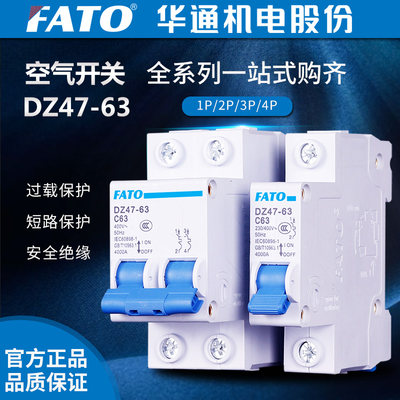 FATO华通机电股份有限公司DZ47-63系列小型断路器C型