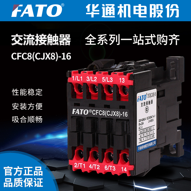 FATO华通交流接触器CFC8（CJX8）-1610 1601(380V 220V 24)-封面