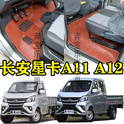 长安星卡A12星卡A11皮革脚垫
