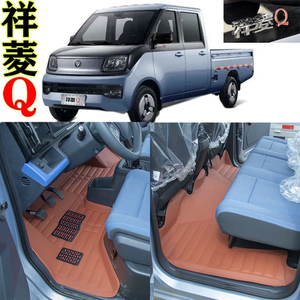 福田祥菱Q脚垫 祥菱Q单排双排小货车脚垫 2025年新祥菱Q汽油版