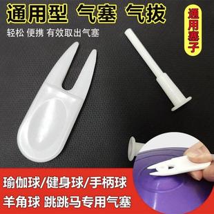 瑜伽球气孔塞通用型跳跳马羊角球充气马充气孔气拔气塞子堵头配件