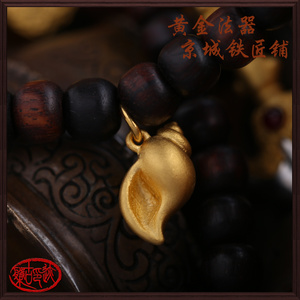 【定制】纯金24k金足金法器黄金海螺吊坠佛珠手串项链DIY配饰