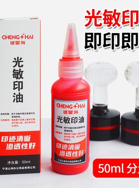 诚星海光敏印油红色发票章油公司公章油墨水速干印泥印台蓝黑色油