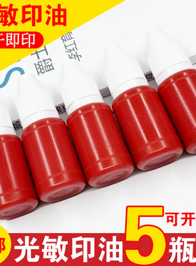 光敏印油印章油红色蓝黑色印泥油原子印油印章墨水戈德光敏油10ML