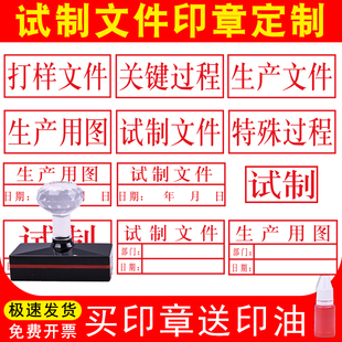 试制文件印章打样生产文件用图特殊关键过程印章光敏自动出油多型