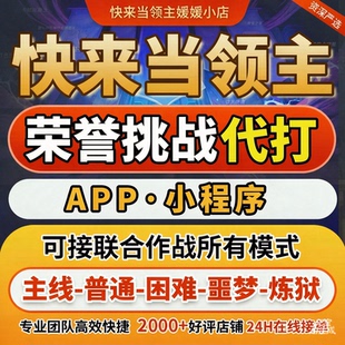 快来当领主 荣誉挑战 极境守望 主线钥匙代打 荣誉挑战炼狱噩梦
