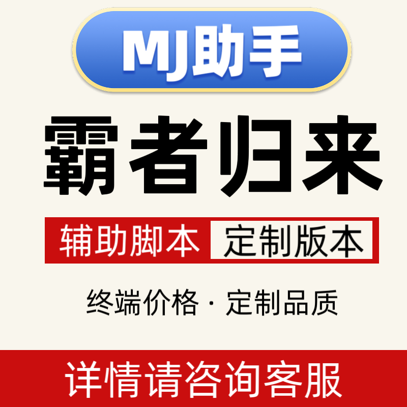 MJ辅助脚本/霸者归来脚本辅助STEAM