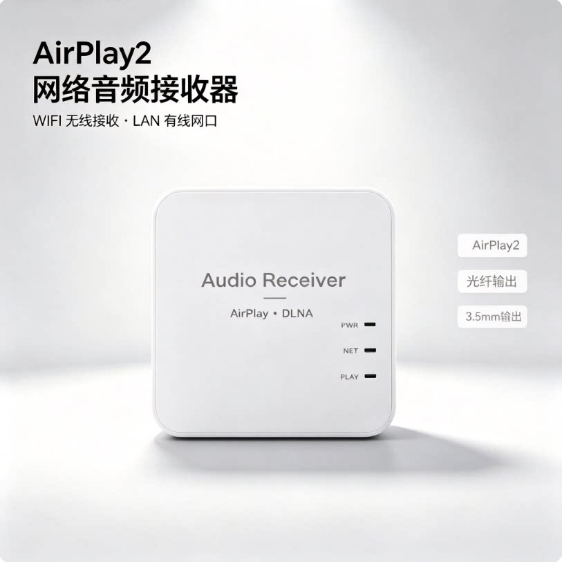 华为苹果小米AirPlay+DLAN网络音频接收器IOS鸿蒙安卓系统无损音