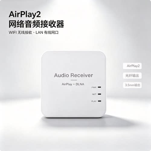 华为苹果小米AirPlay+DLAN网络音频接收器IOS鸿蒙安卓系统无损音