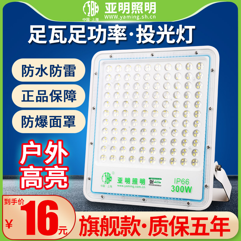 亚明LED投光灯户外防水大功率照明灯强光探照灯工程施工射灯足瓦 家装灯饰光源 其它灯具灯饰 原图主图