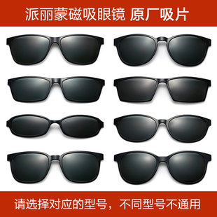 派丽蒙眼镜原厂配件单卖磁铁套镜偏光太阳镜夹片磁吸套片墨镜夹片