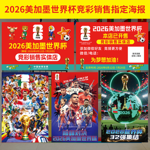 体彩店贴纸2026美加墨世界杯指定投注站宣传海报竞彩布置装饰墙贴
