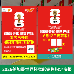 2026世界杯指定投注站赛程表宣传海报开售彩票店布置装饰墙贴定制