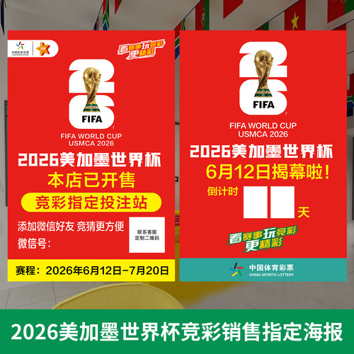 2026世界杯竞彩投注赛程表海报