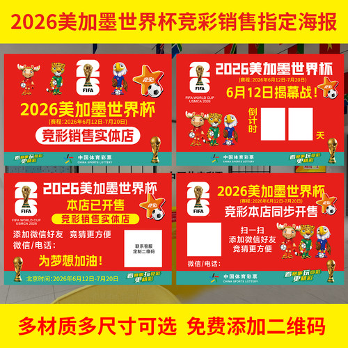 2026美加墨世界杯体彩指定投注站宣传海报开售彩票店装饰墙贴定制