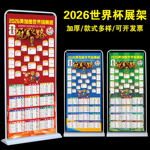 2026美加墨世界杯积分对阵赛程表展架宣传海报体彩酒吧彩票店物料
