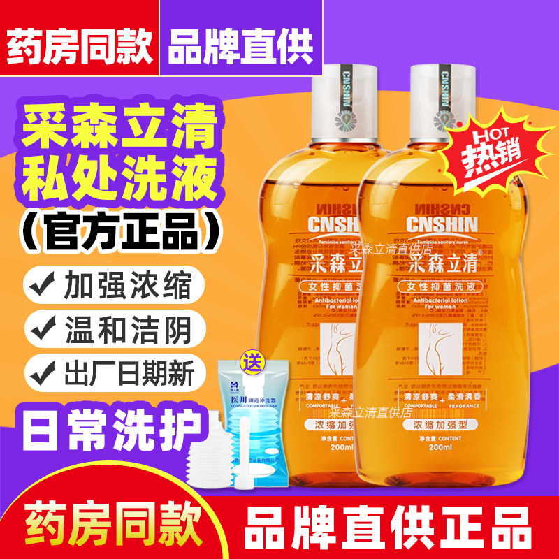 采森立清女性私处抑菌洗液私密处私部清洗液日常私护洗护液护理液,洗护清洁剂/卫生巾/纸/香薰,私处洗液,淘宝优惠券,粉丝福利购,淘宝优惠卷