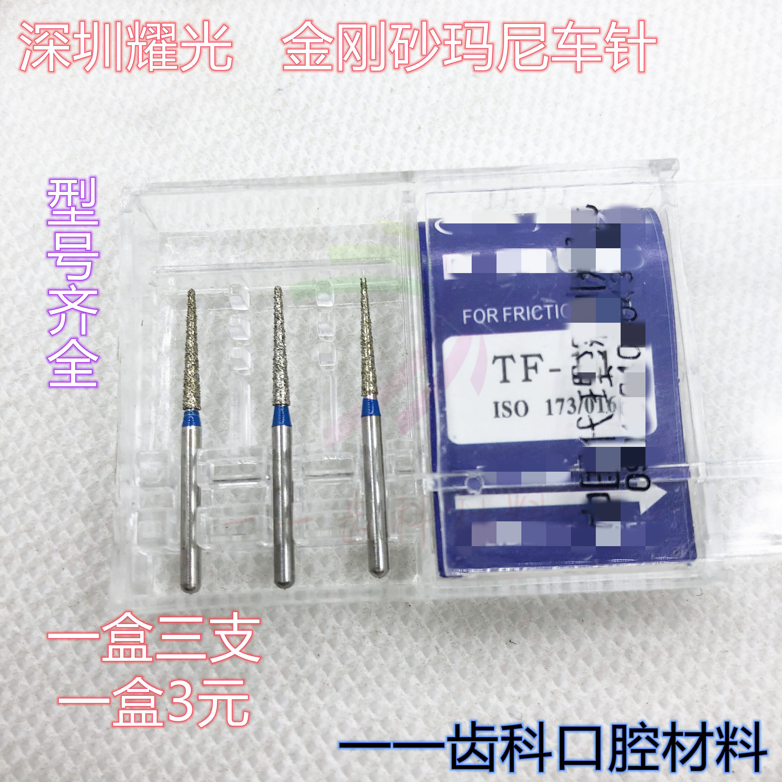 牙科金刚砂高速备牙车针玛尼的磨牙工具玛丽高速车针齿科打磨车针