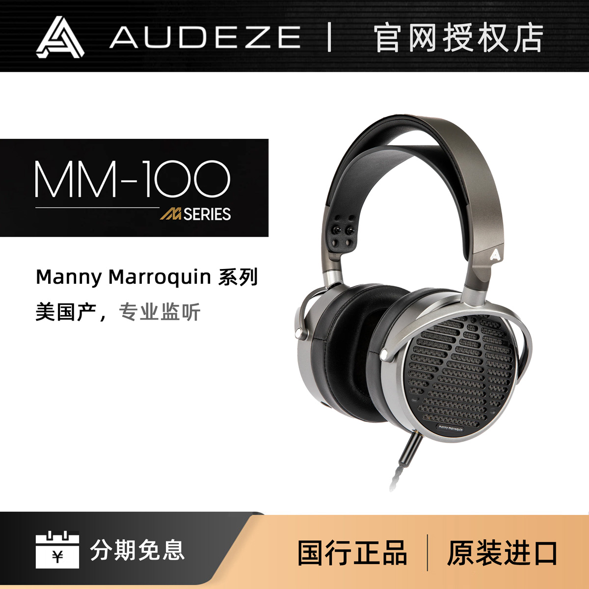 AUDEZE新品MM-100专业监听耳机