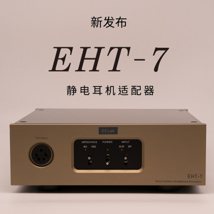 ES Lab EHT-7 静电耳机适配器 EHT7耳放功放XLR无源转PRO BIAS