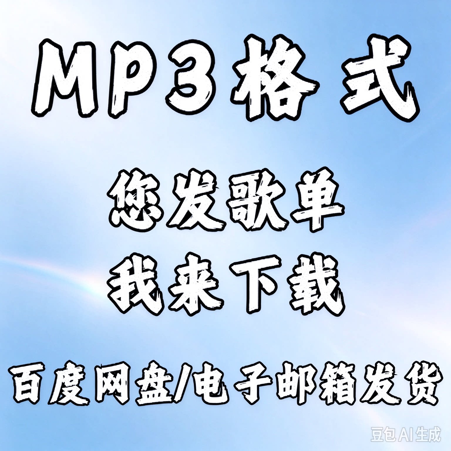 音乐代下载流行mp3格式歌曲代下载MP3高品质mp3下载软音源