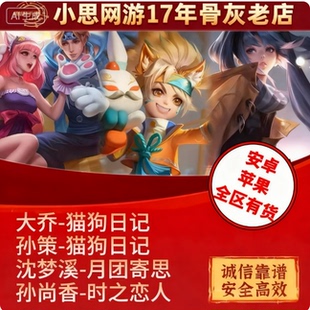 王者送荣耀皮肤孙策猫狗日记大乔孙尚香时之恋人沈梦溪月团寄思