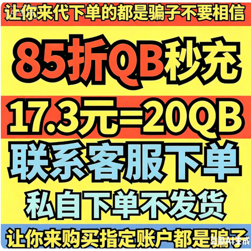 腾讯QB币q币充值支持QB直充秒到账腾讯QQ币8折QB活动QB85折QQB8折