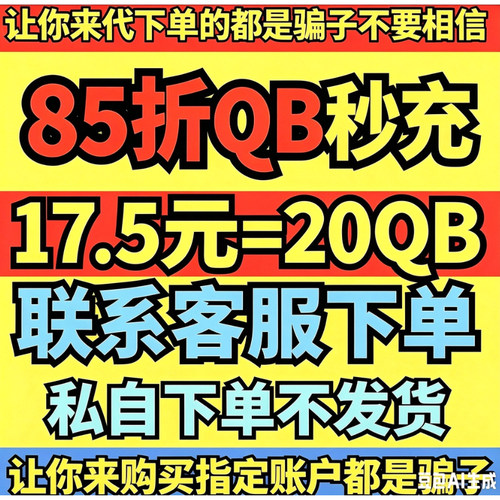 腾讯QB币q币充值支持QB直充秒到账腾讯QQ币8折QB活动QB85折QQB8折