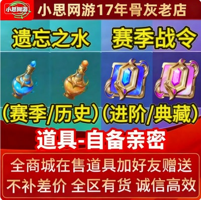 王者荣耀战令388进阶战令988典藏战令卡遗忘之水赛季历史便宜赠送
