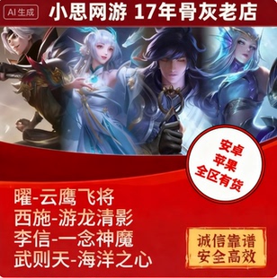 王者荣耀皮肤曜云鹰飞将西施游龙清影李信一念成魔武则天海洋之心