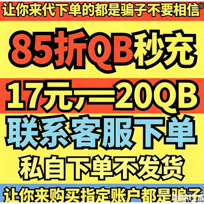 腾讯QB币q币充值支持QB直充秒到账腾讯QQ币8折QB活动QB85折QQB8折图片