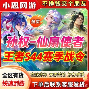 王者荣耀皮肤赵云飞龙神将孙权仙扇使者姬小满大司命fmvp战令赠送