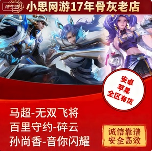 王者送荣耀皮肤马超无双飞将孙尚香音你闪耀百里守约碎云1688皮肤