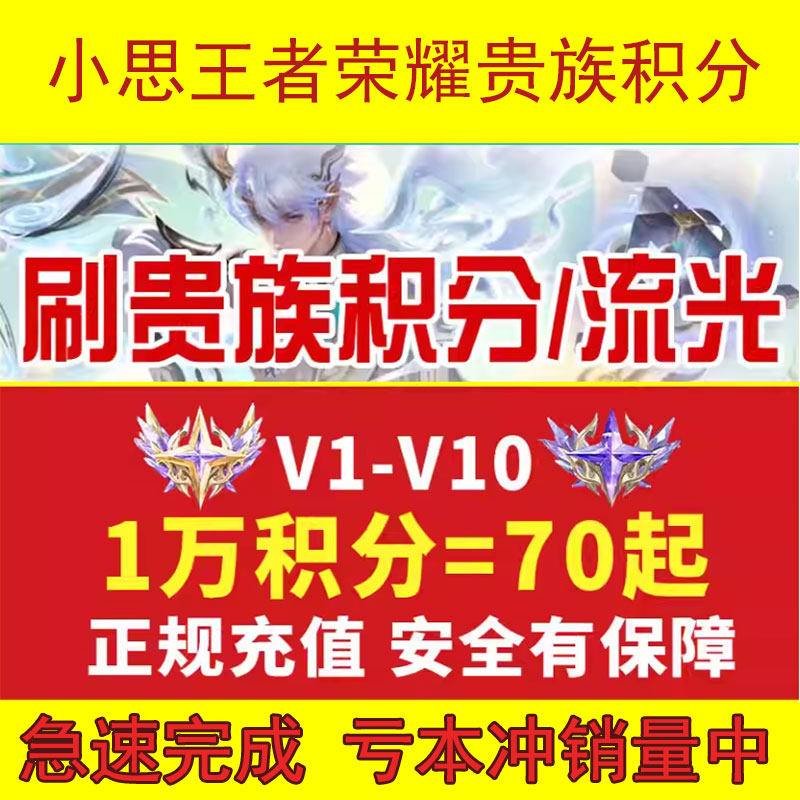贵族V1-V10速刷王者荣耀贵族积分刷V8V10安卓苹果ios荣耀无双贵族