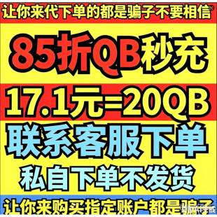 腾讯QB币q币充值支持QB直充秒到账腾讯QQ币8折QB活动QB85折QQB8折