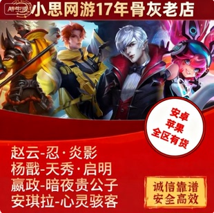 王者送荣耀皮肤杨戬天秀启明安琪拉心灵嬴政暗夜贵公子