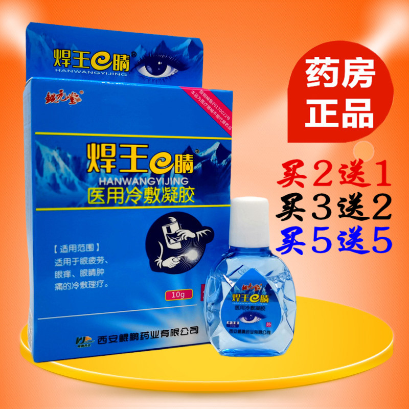 焊王e晴滴眼液电焊王滴眼液焊工专用护眼液烧焊王烧焊宝强光眼睛