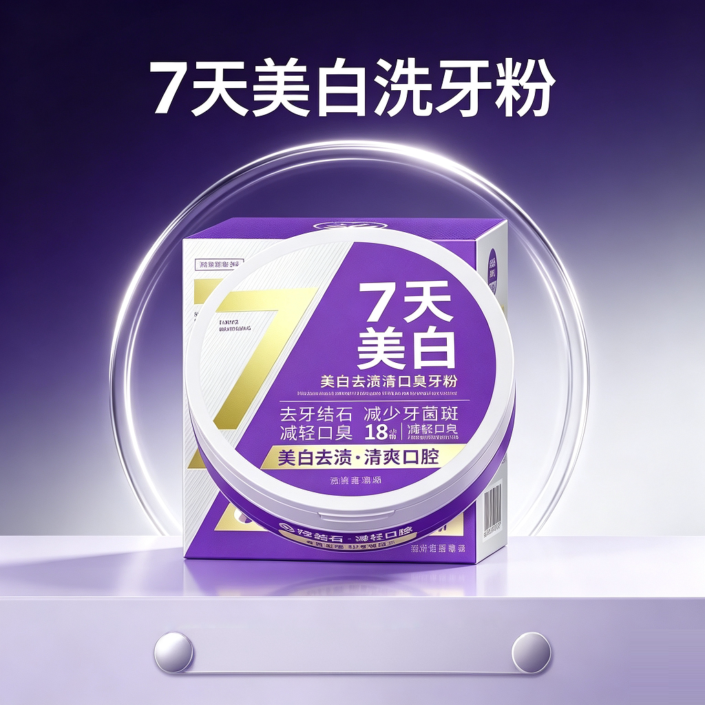 蜜颜皙7天美白洗牙粉去渍清洁清新口腔减轻口臭牙粉