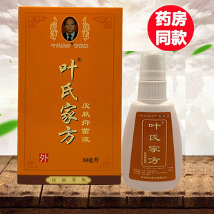 正品叶氏家方百肤康皮肤抑菌剂叶氏家方百肤康水剂30ML百肤康包邮