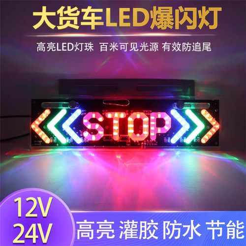 STOP大货车led七彩警示灯爆闪灯