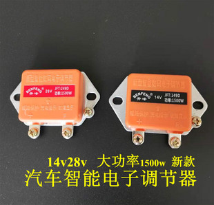 汽车发电机智能电子调节器12V24V JFT149JFT249大功率1500w14v28v