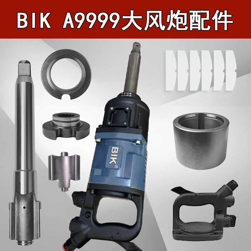 正茂BIKA9999大风炮配件 BiK气动扳手前主轴打击块花键冲击桶叶片