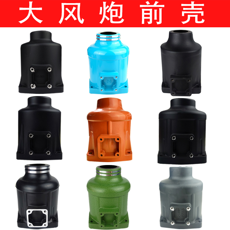 正茂泰田宇宙炮大风炮前壳外壳