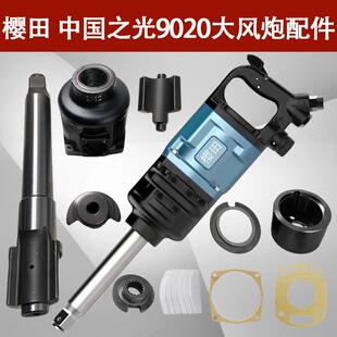 樱田中国之光大风炮配件前主轴打击块花键凸轮前壳叶片密封垫前壳