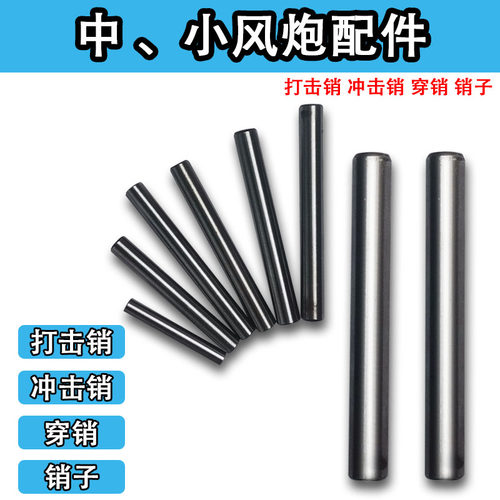 正茂松研田樱田中小风炮冲击销子