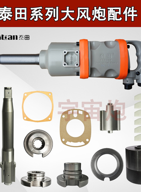 TUTA泰田TT9988气动扳手大风炮主轴火鸟樱田9020工具前轴打击轴块