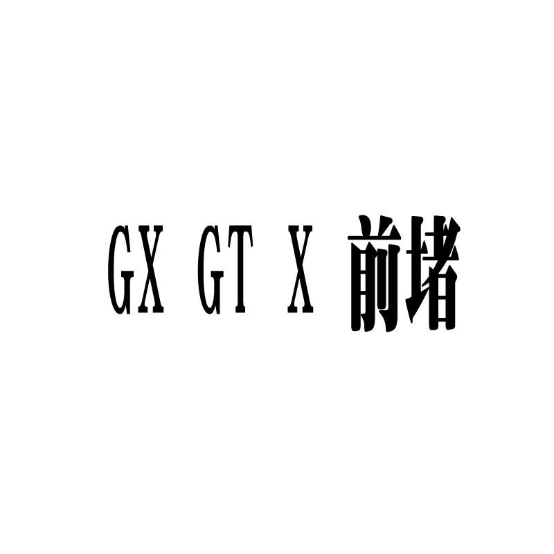 GTX GX GT X系列前堵后堵下前确认是否有货