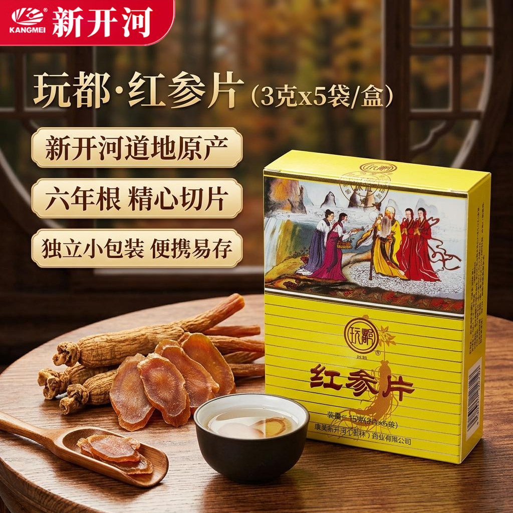 康美新开河玩都红参片15g/盒中药饮片长白山切片中药材独立包装